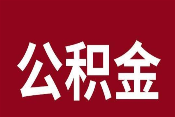 阜新一年提取一次公积金流程（一年一次提取住房公积金）