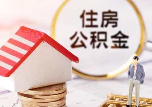 阜新住房公积金（住房公积金管理官网查询系统）