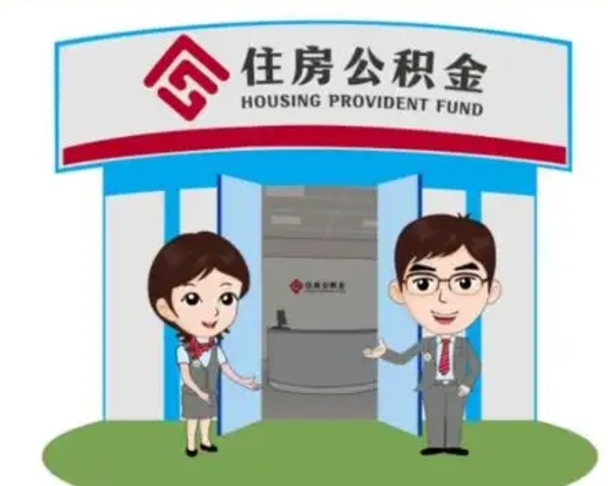 阜新2025年住房公积金提取条件（2025年住房公积金提取条件及流程）